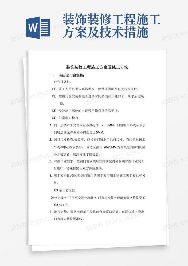 装饰装修工程施工方案及施工方法