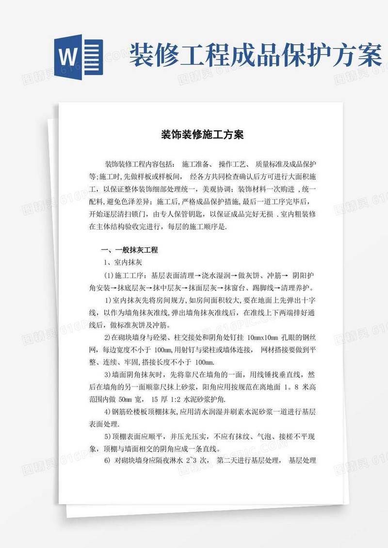 建筑工程装饰装修施工方案