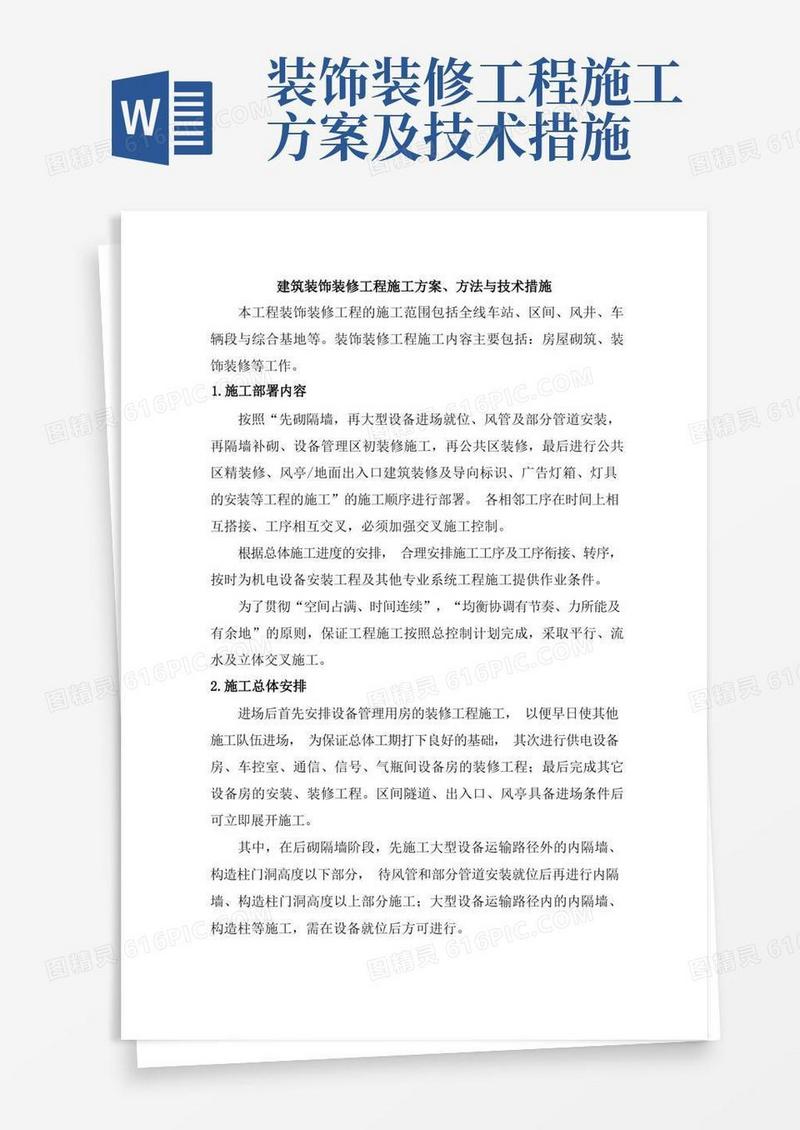 建筑装饰装修工程施工方案、方法与技术措施