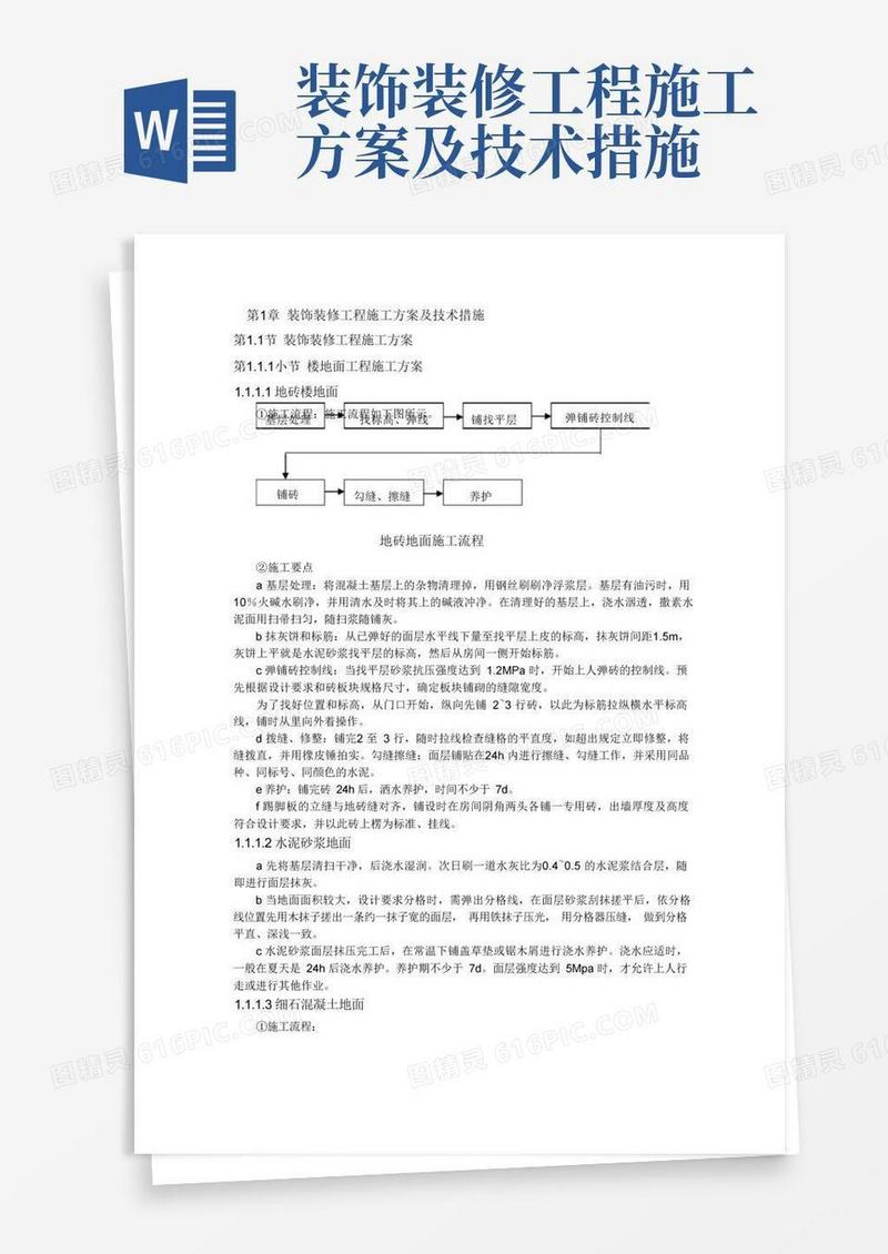 装饰装修工程施工方案及技术措施