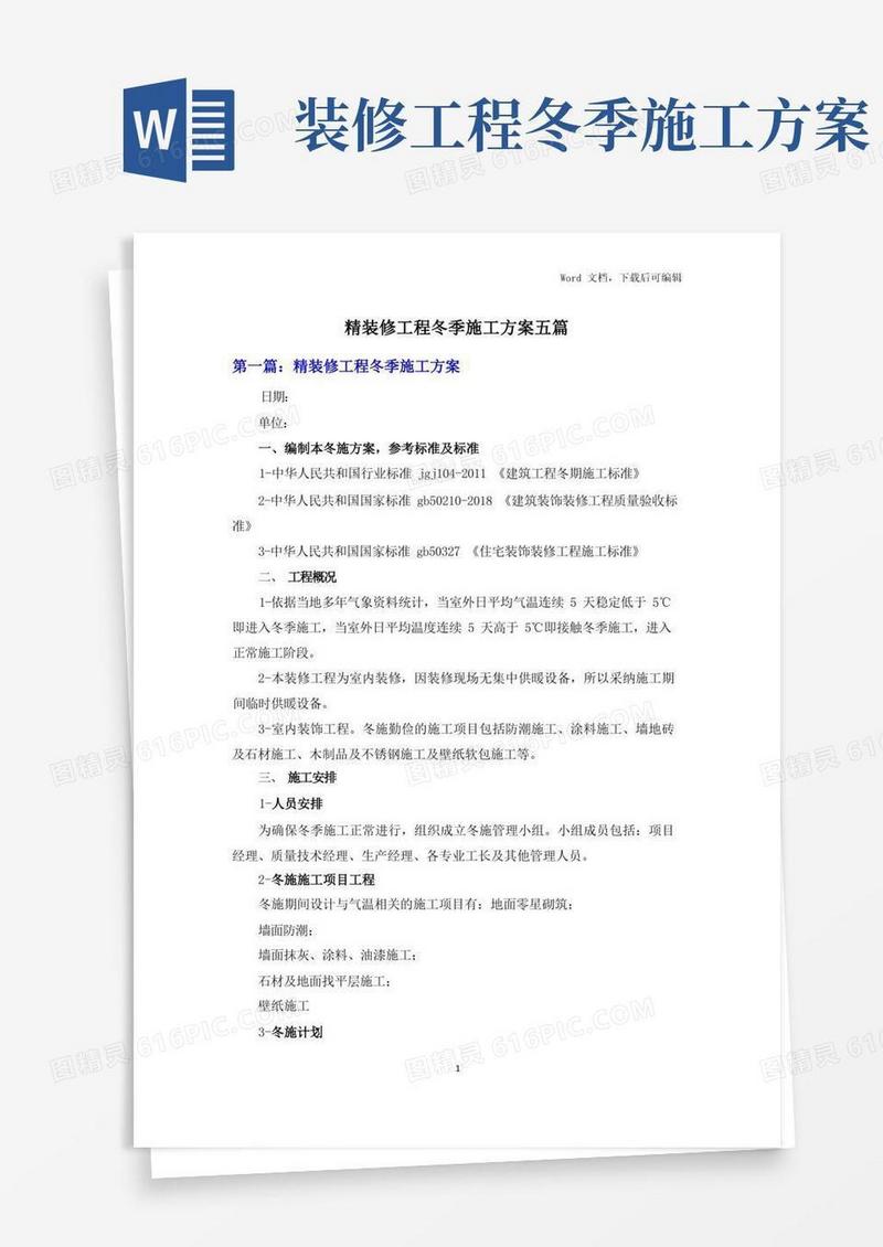 精装修工程冬季施工方案五篇