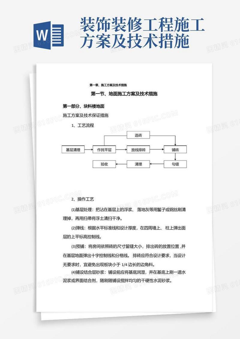 装饰工程施工方案及技术措施