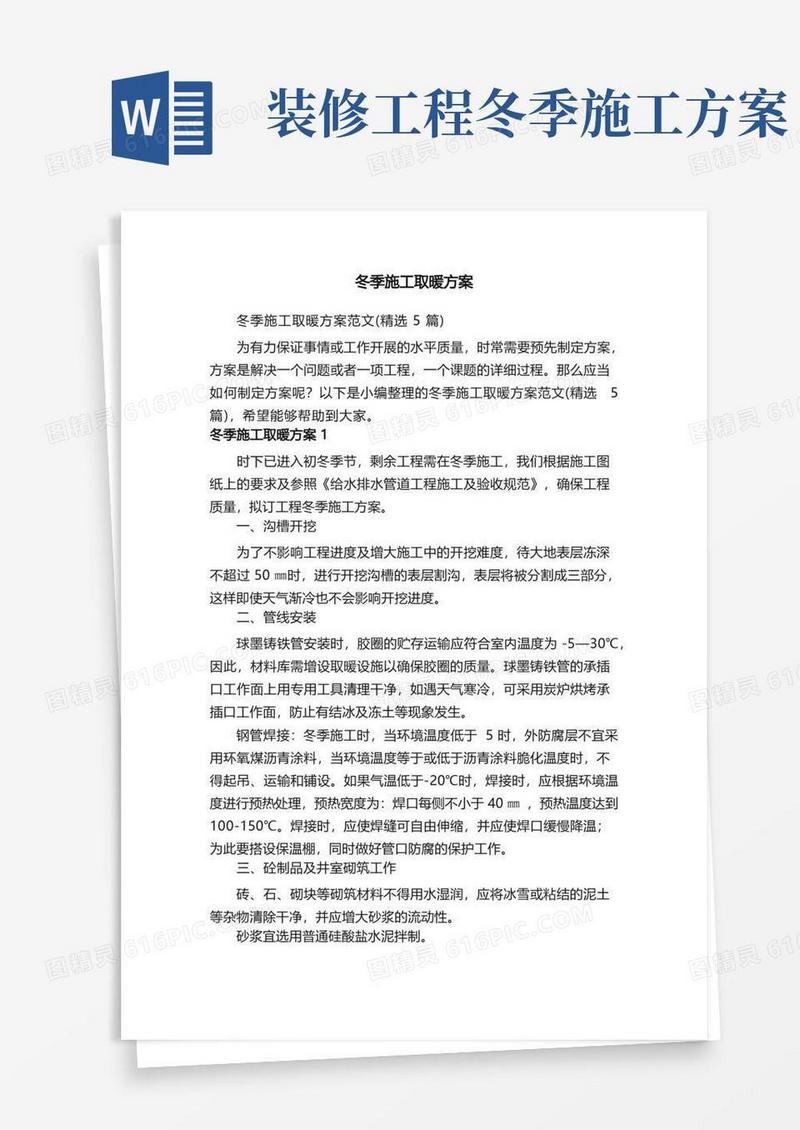 冬季施工取暖方案范文（精选5篇）