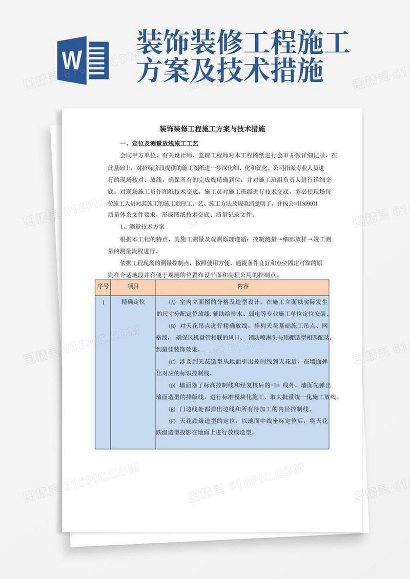 装饰装修工程施工方案与技术措施