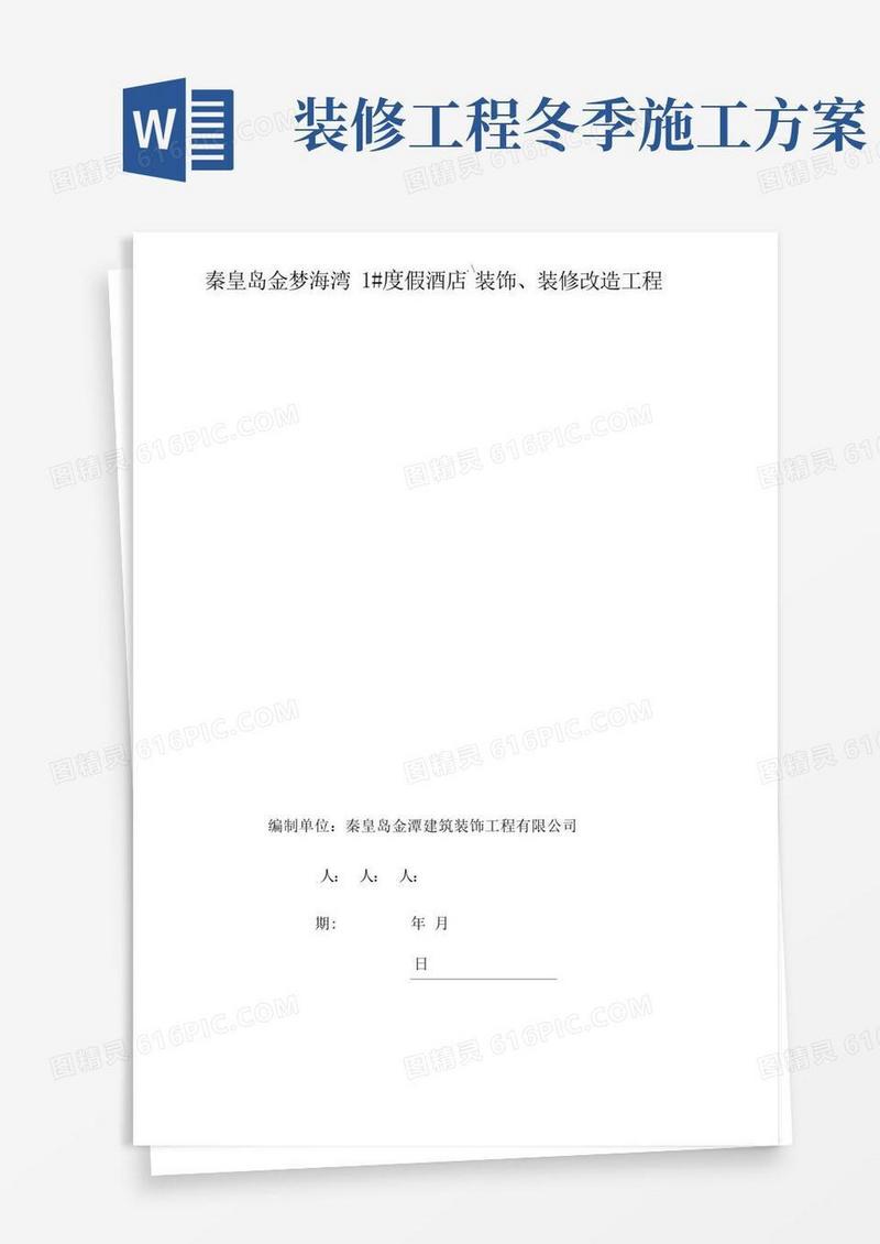 装饰装修冬季施工方案计划