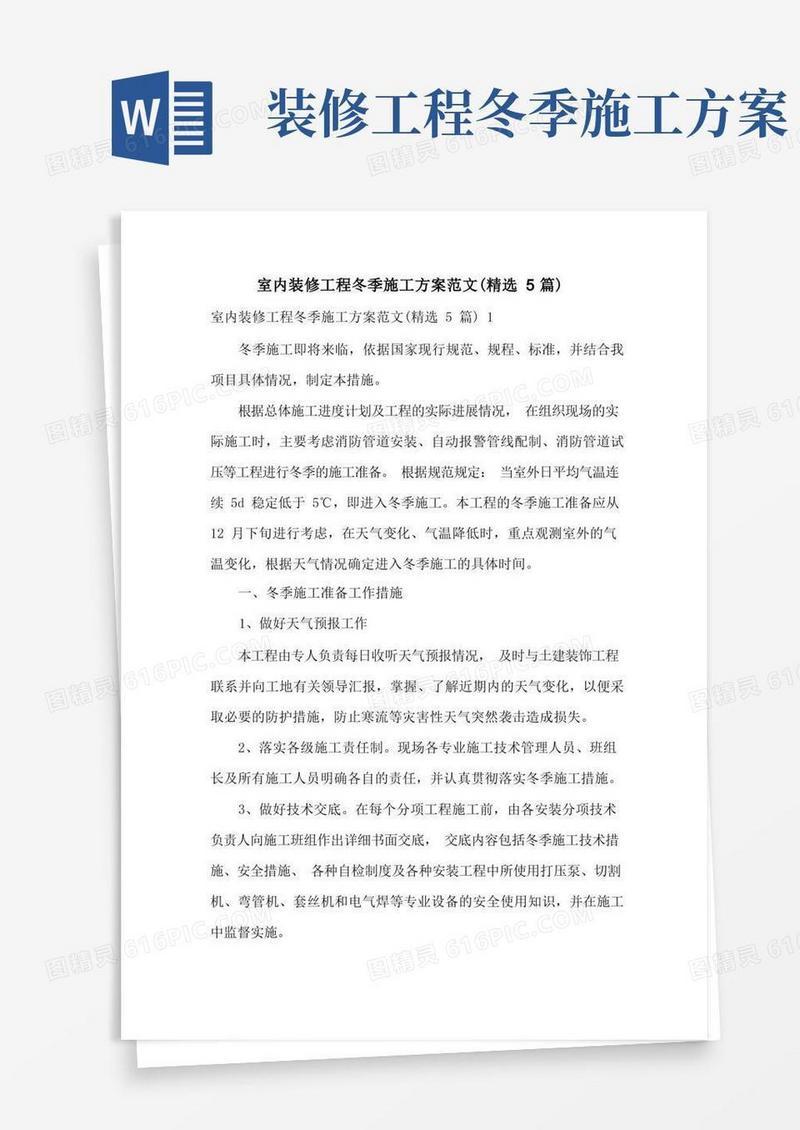 室内装修工程冬季施工方案范文(精选5篇)