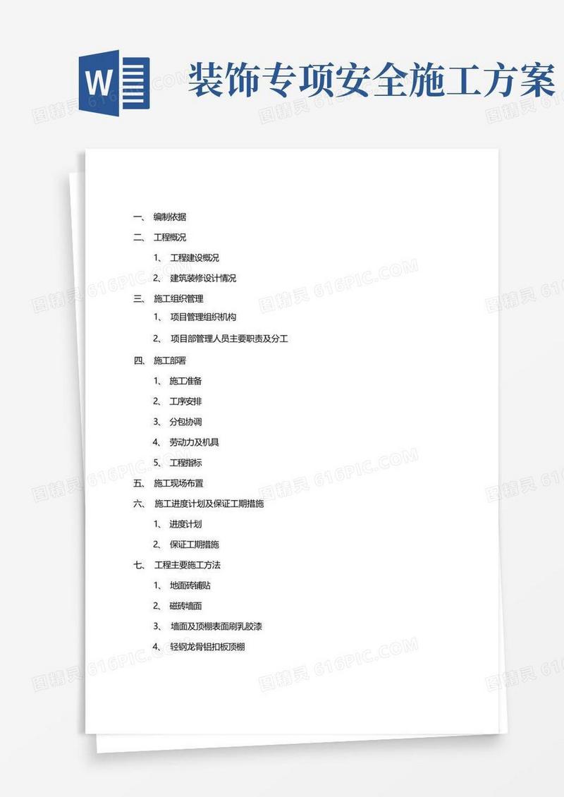 室内精装修工程专项施工方案