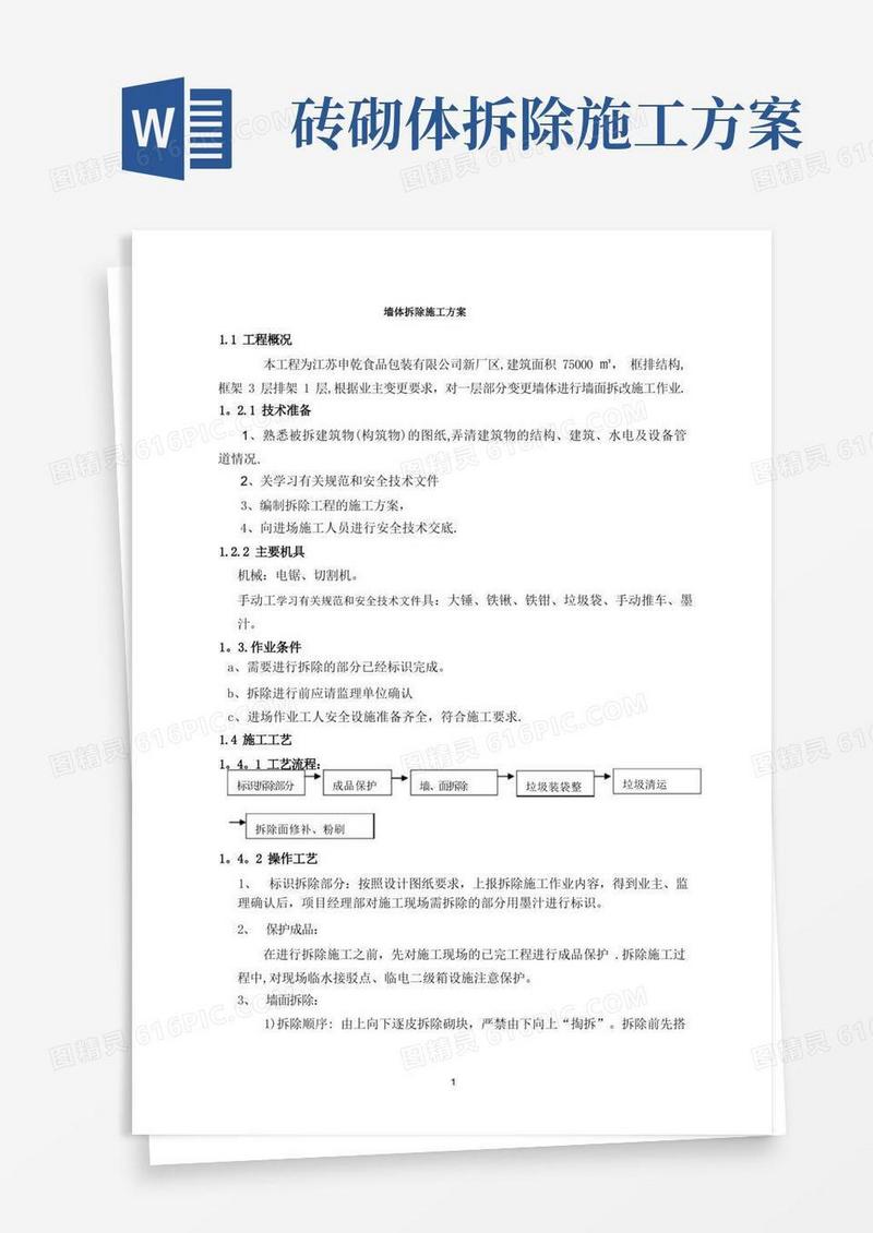 砌体拆除施工方案