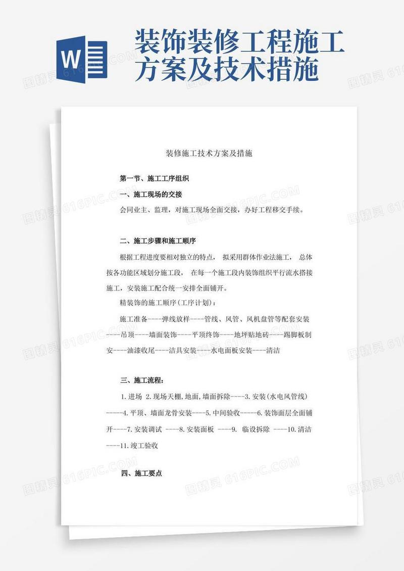 装修施工技术方案及措施