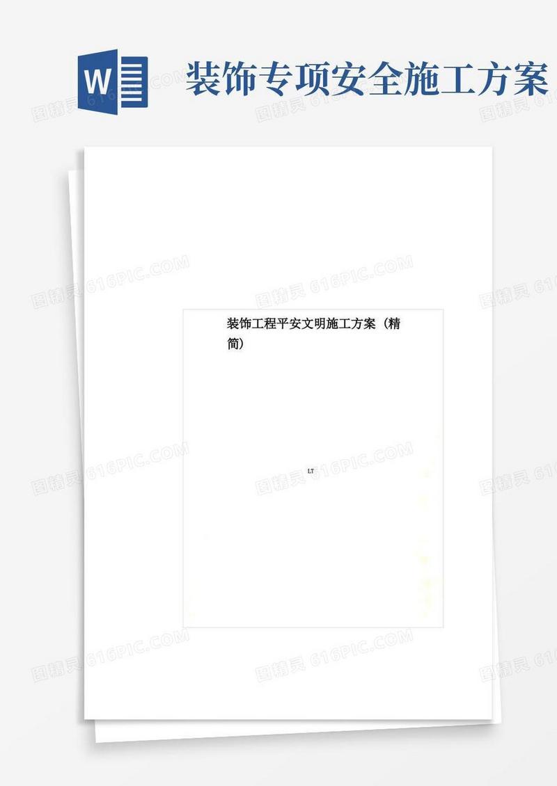 装饰工程安全文明施工方案(精简)