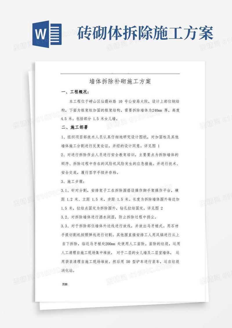 墙体拆除补砌方案