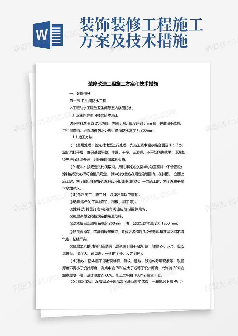 装修改造工程施工方案和技术措施