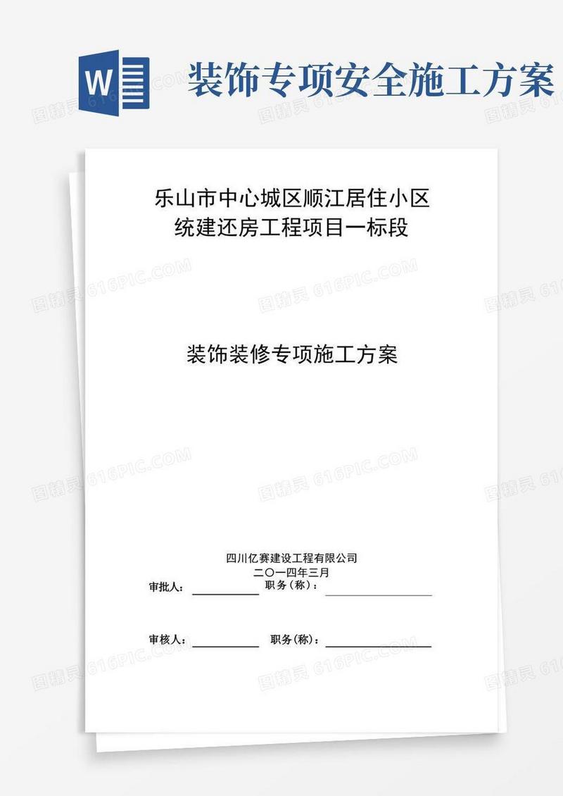 装饰装修施工方案最终