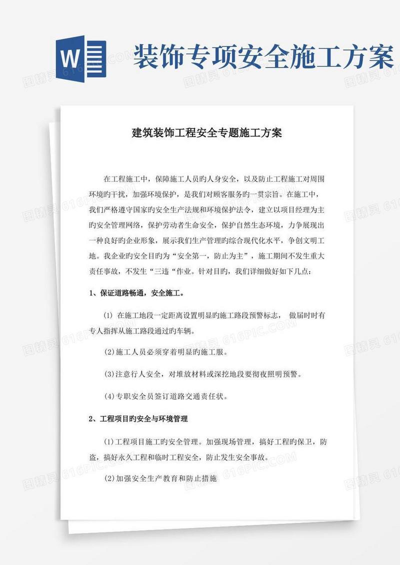 建筑装饰工程安全专项施工方案
