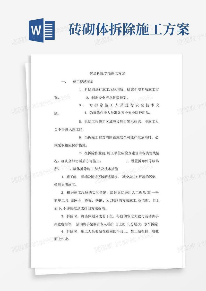 砖墙拆除专项施工方案