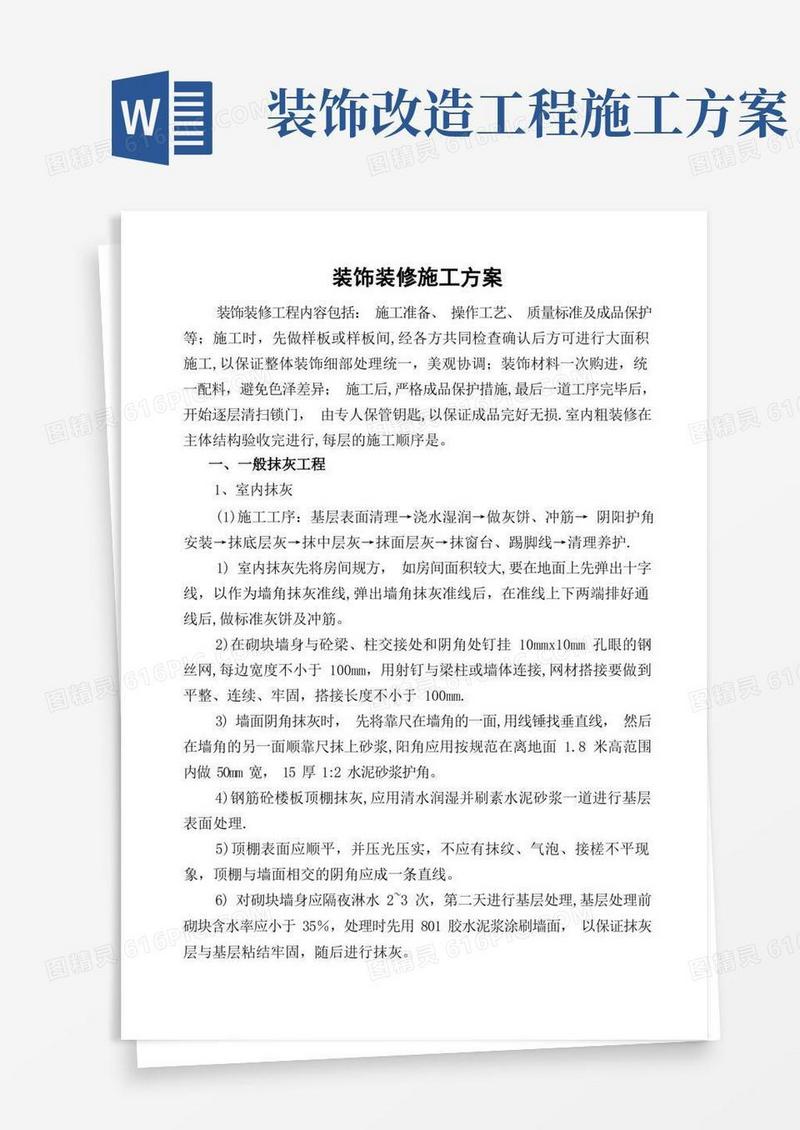 建筑工程装饰装修施工方案