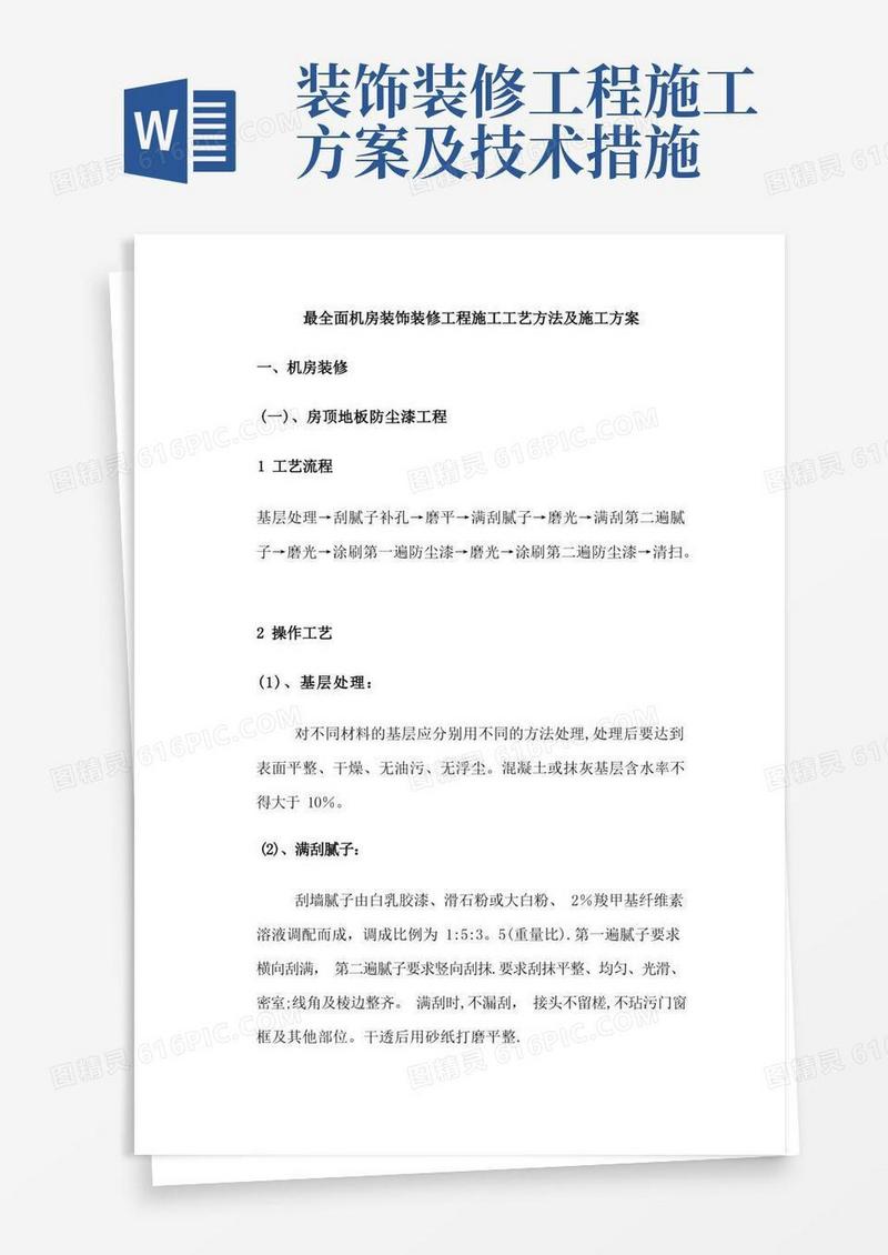 最全面机房装饰装修工程施工工艺方法及施工方案