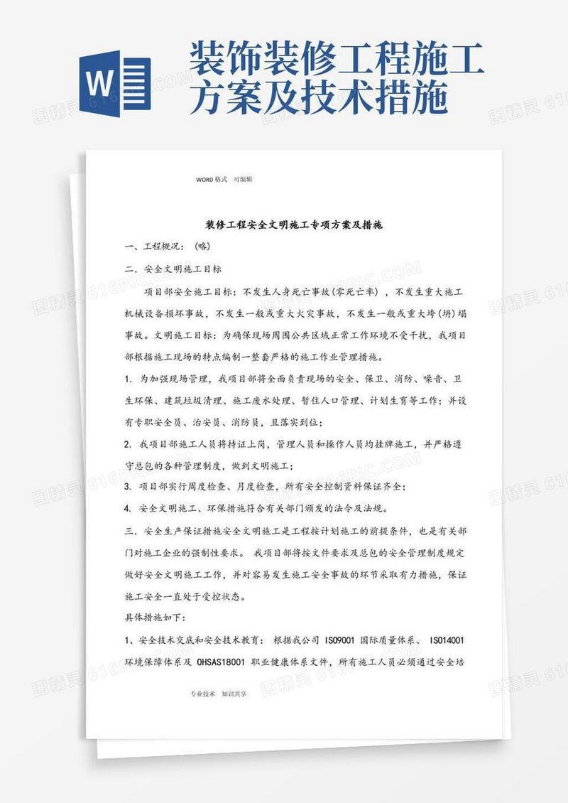 装修工程安全文明施工专项施工方案和措施
