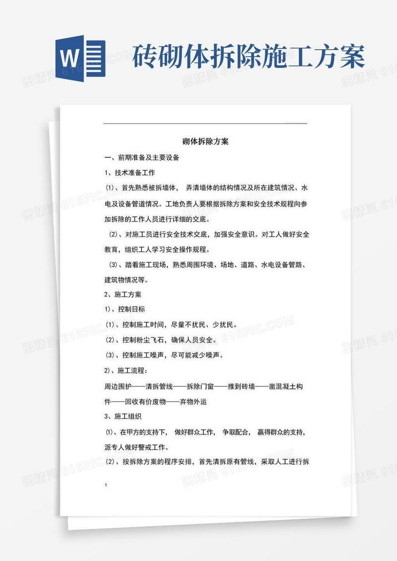 砌体拆除方案