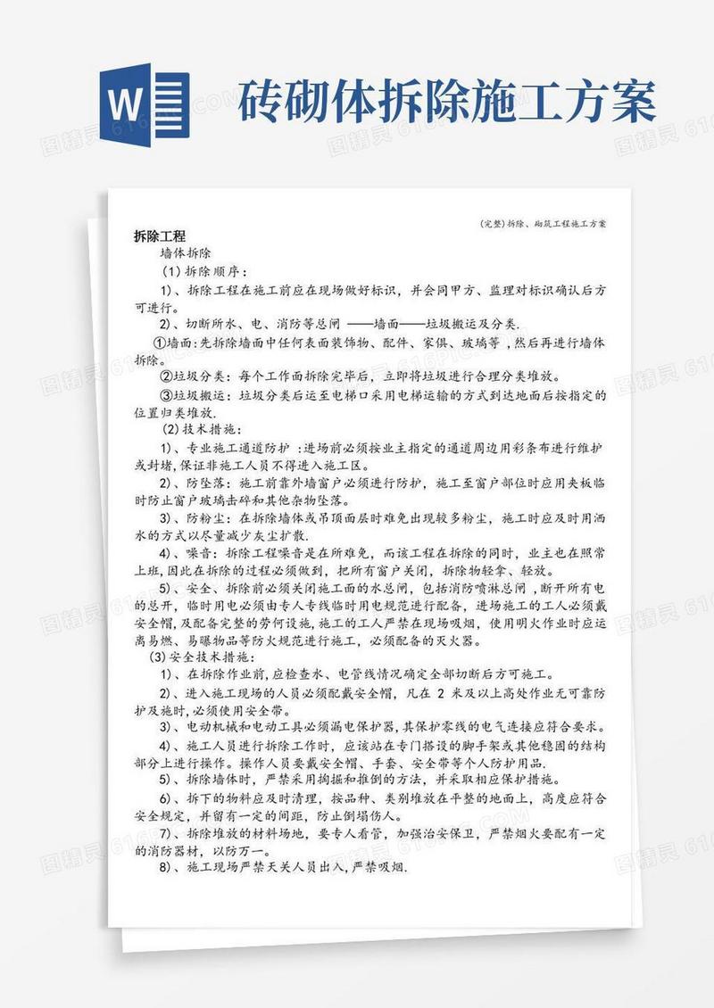 (完整)拆除、砌筑工程施工方案