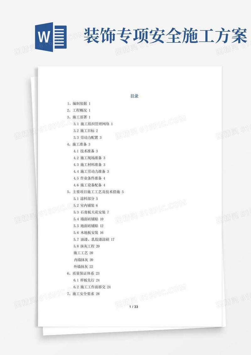 装饰装修专项工程施工设计方案