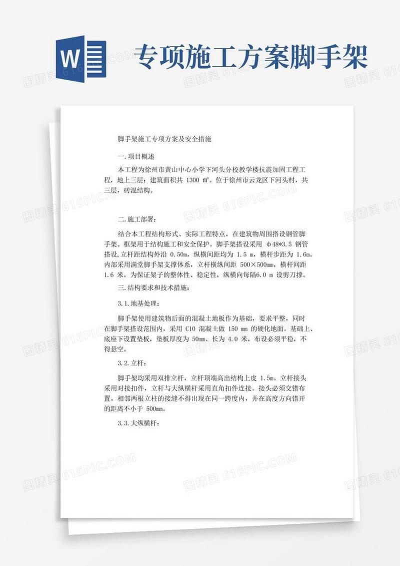 脚手架施工专项方案及安全措施