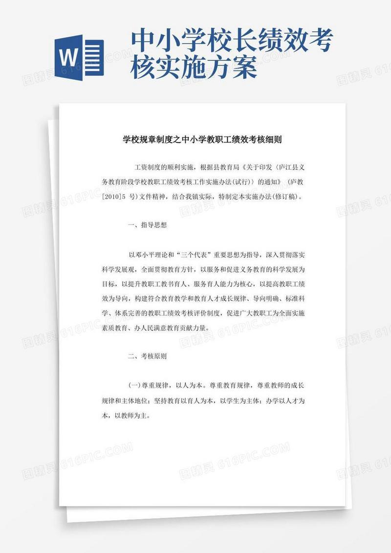 学校规章制度之中小学教职工绩效考核细则