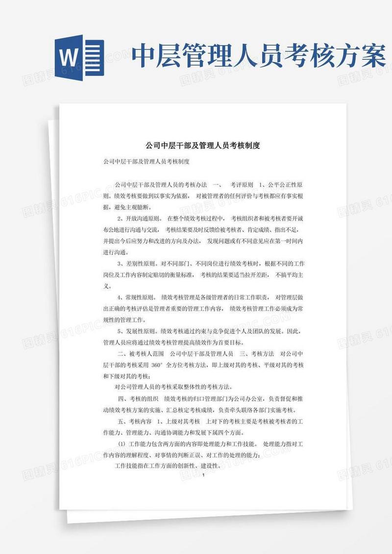 公司中层干部及管理人员考核制度