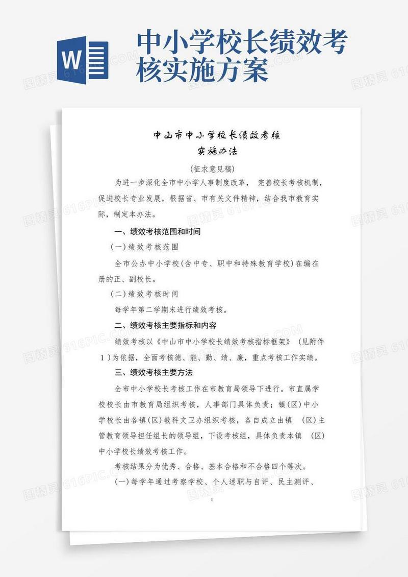 中山市中小学校校长绩效考核实施办法