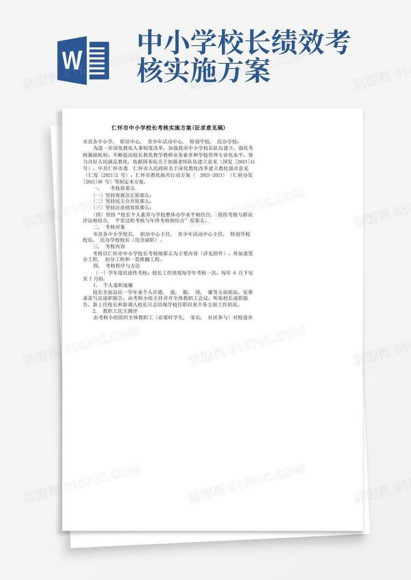 仁怀市中小学校长绩效考核的实施方案a