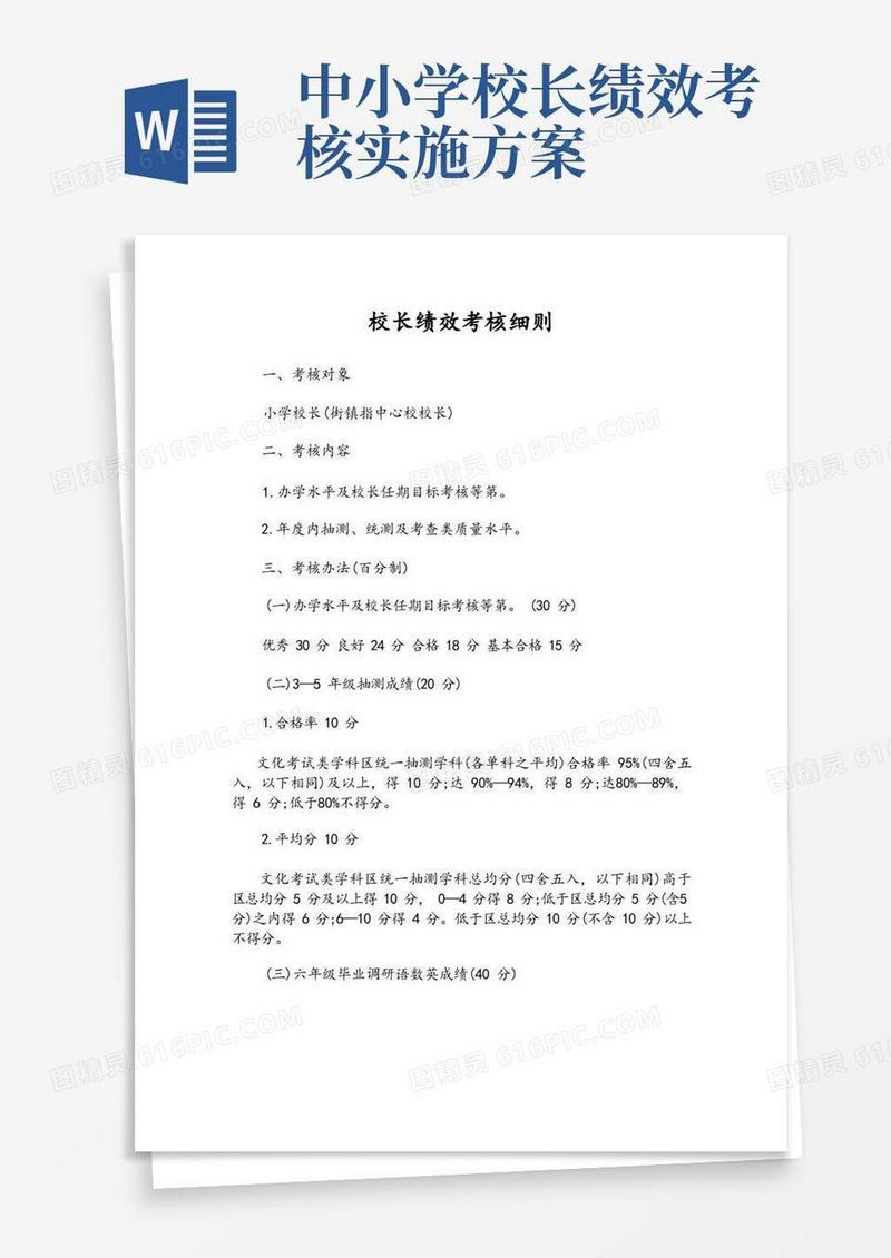 校长绩效考核细则