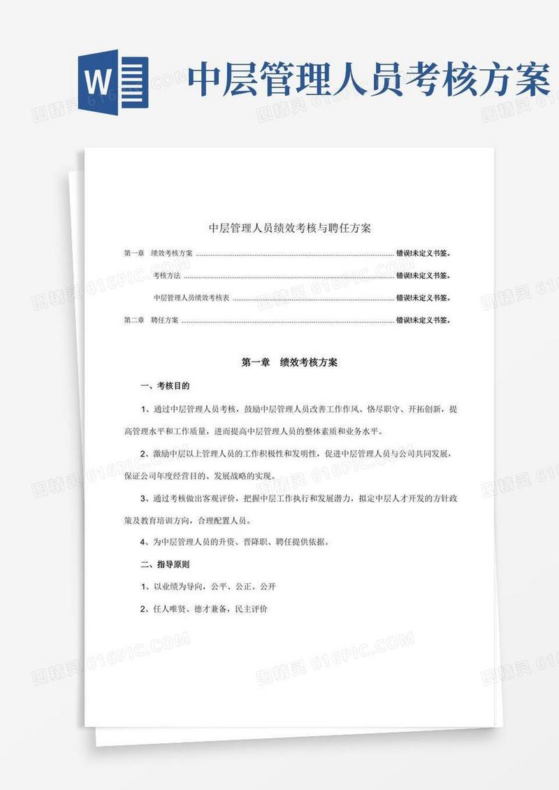 中层管理人员考核与聘任方案