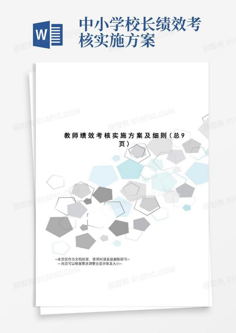 教师绩效考核实施方案及细则