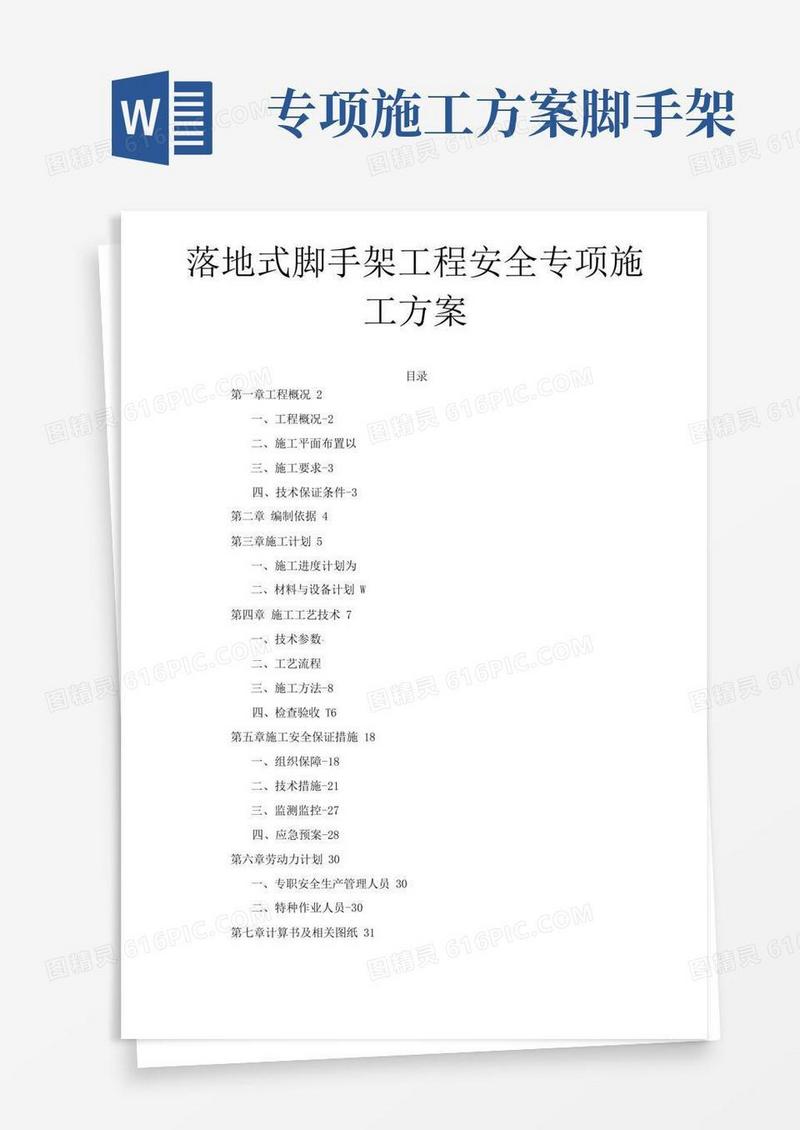 落地式脚手架工程安全专项施工方案