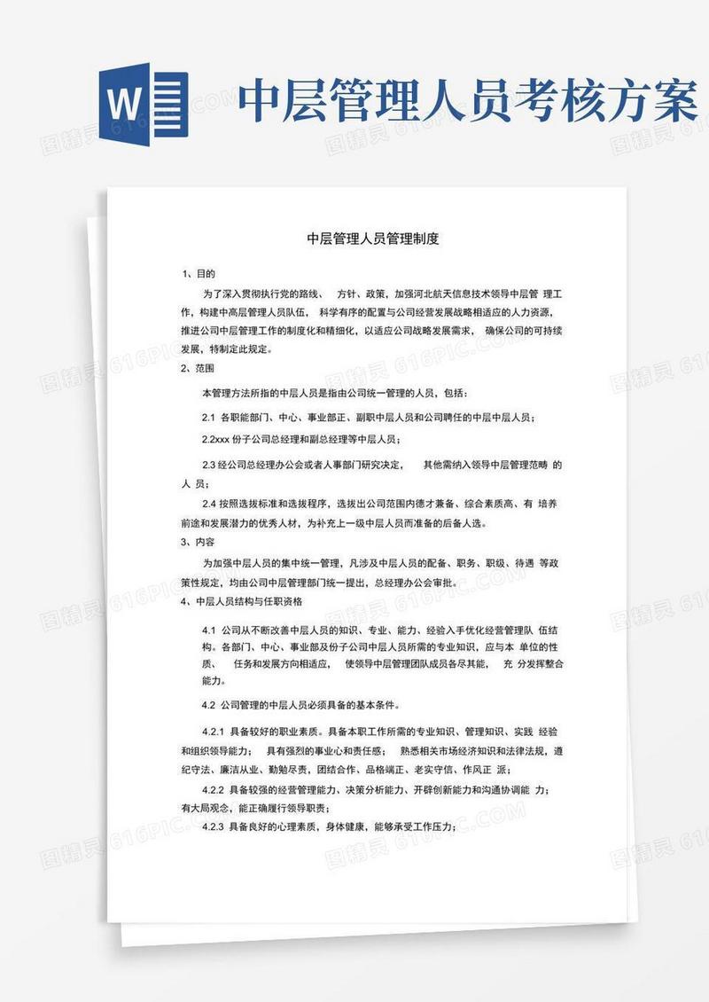 中层管理人员管理制度