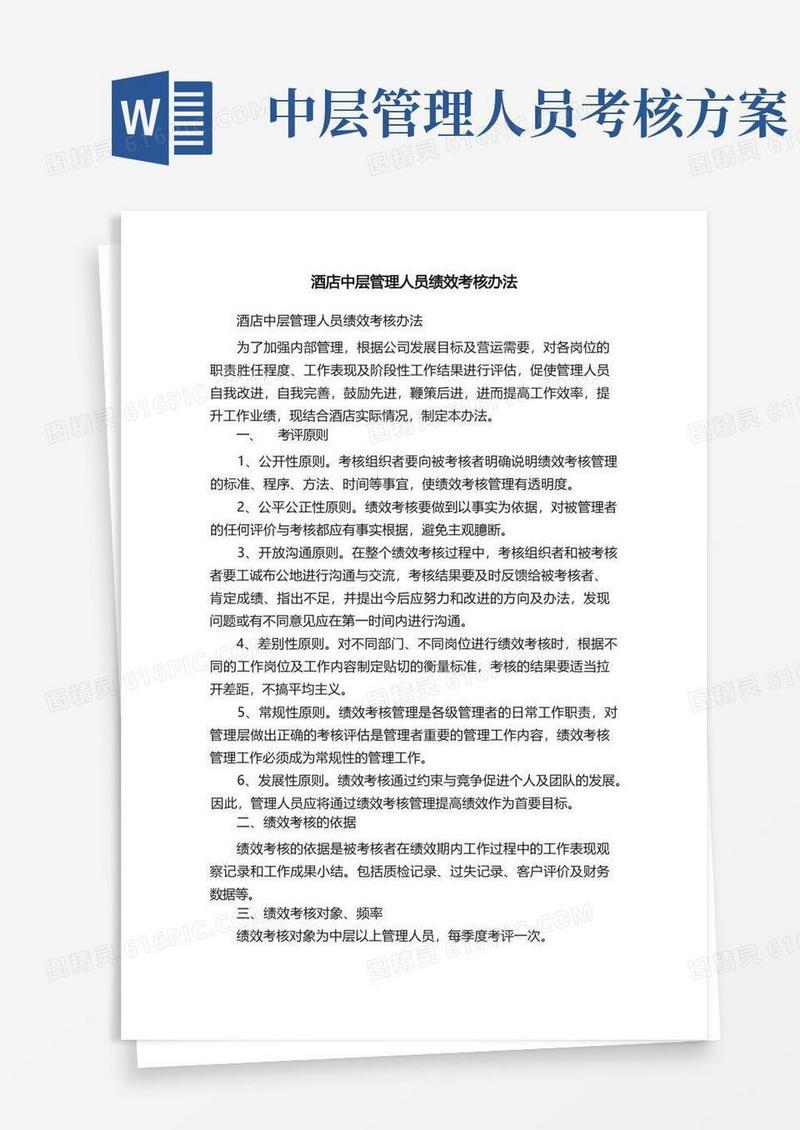 酒店中层管理人员绩效考核办法