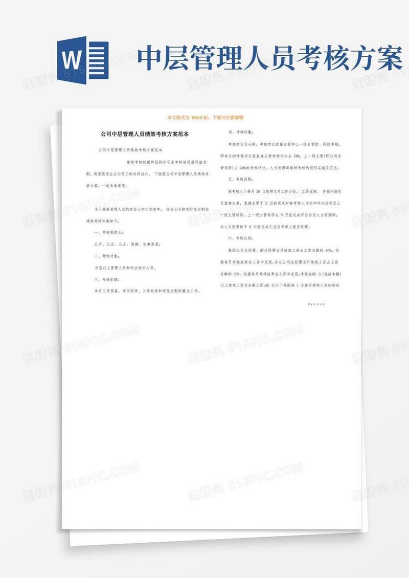 公司中层管理人员绩效考核方案范本