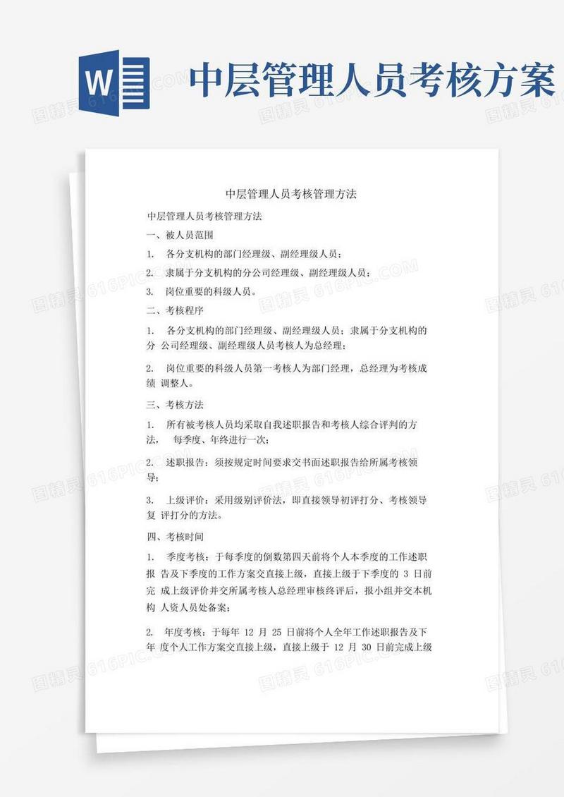 中层管理人员考核管理办法