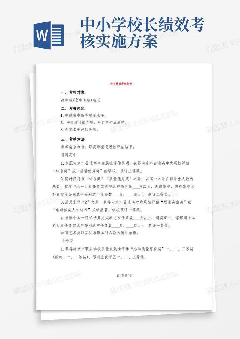 校长绩效考核制度(3篇)