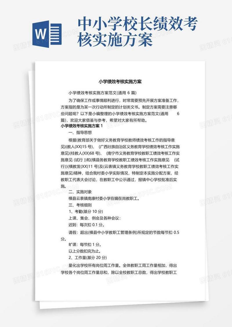 小学绩效考核实施方案范文（通用6篇）