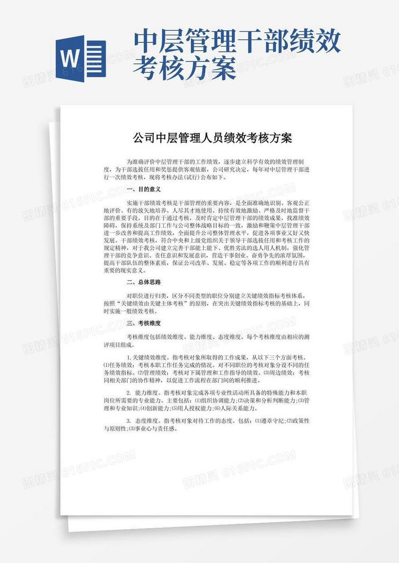 公司中层管理人员绩效考核方案