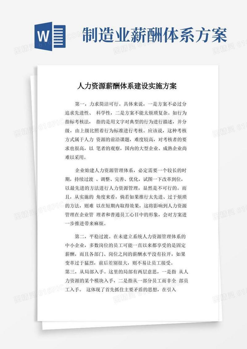 人力资源薪酬体系建设实施方案