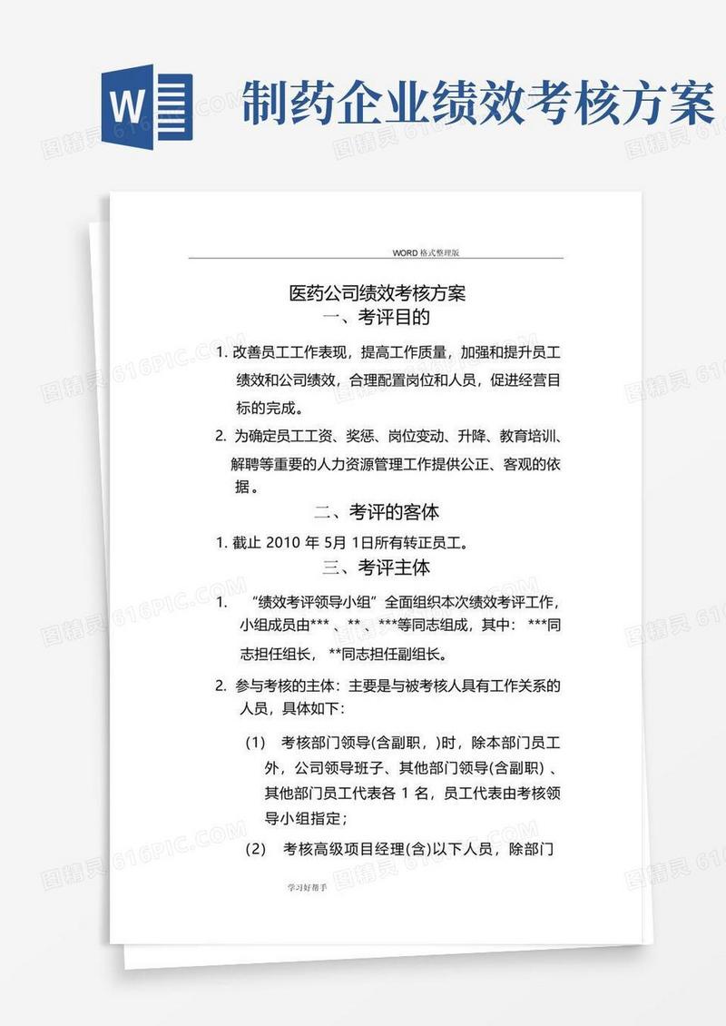 医药公司绩效考核方案-(完整版)