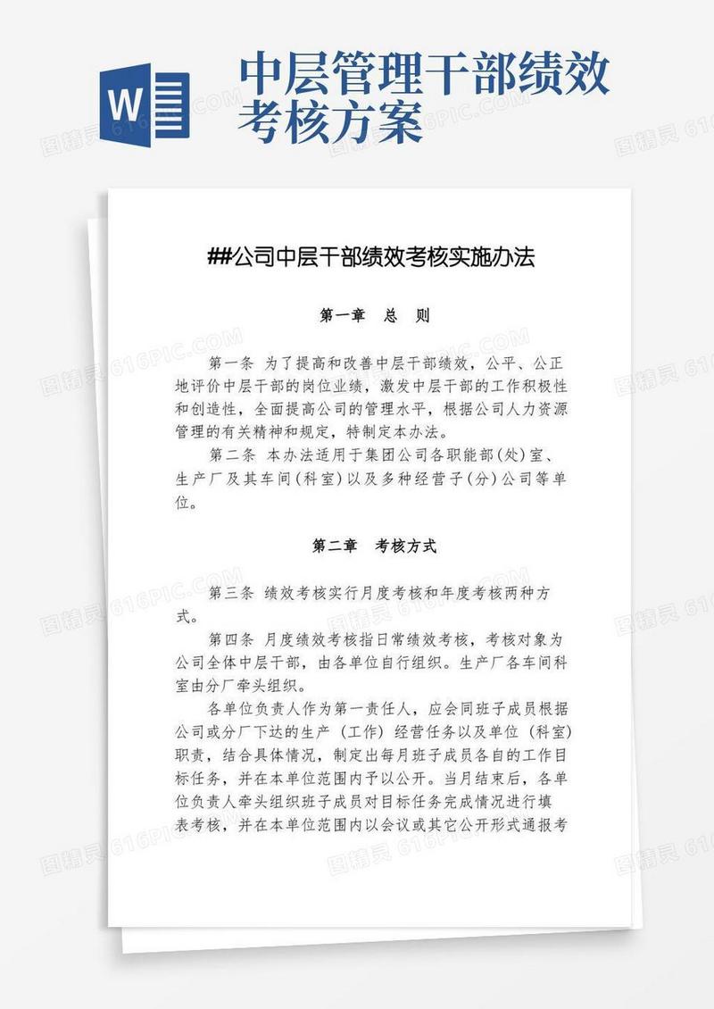 公司中层干部绩效考核实施办法