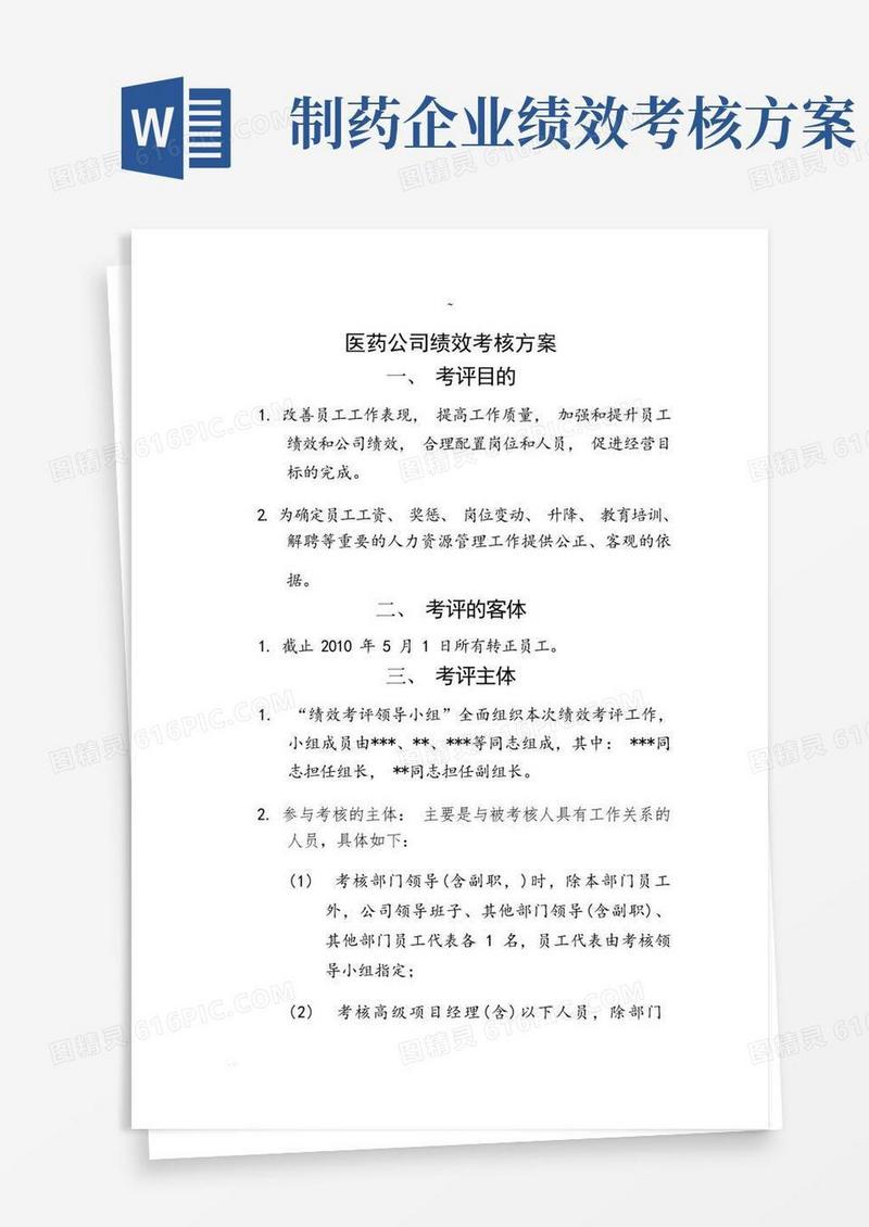 医药公司绩效考核方案_完整版