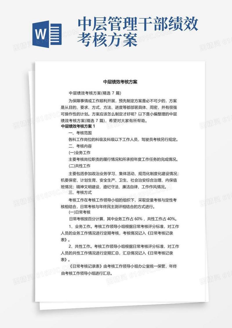 中层绩效考核方案（精选7篇）