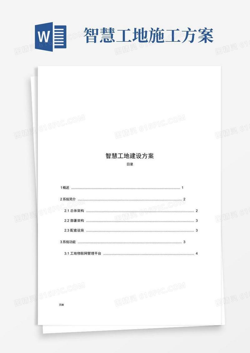 智慧工地建设实施方案