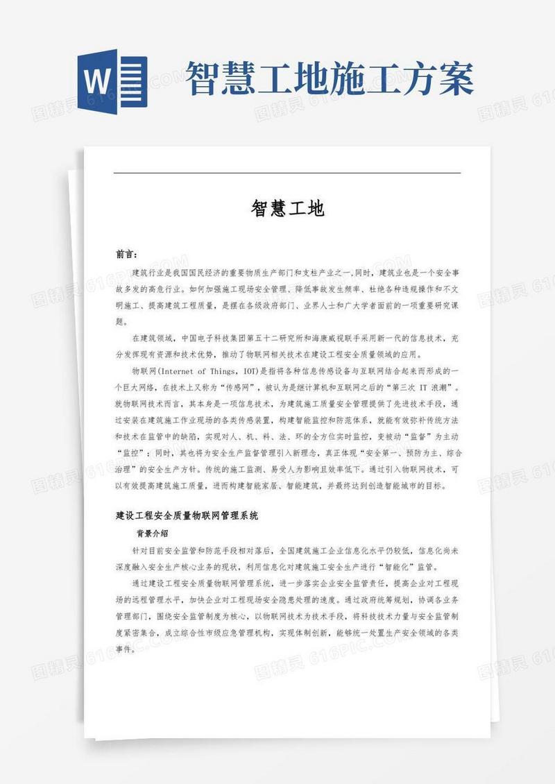 智慧工地：系统解决方案