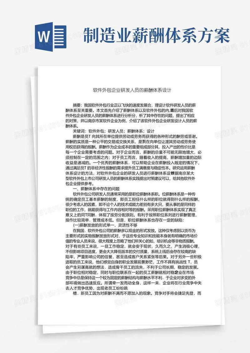 软件外包企业研发人员的薪酬体系设计【薪酬管理类】