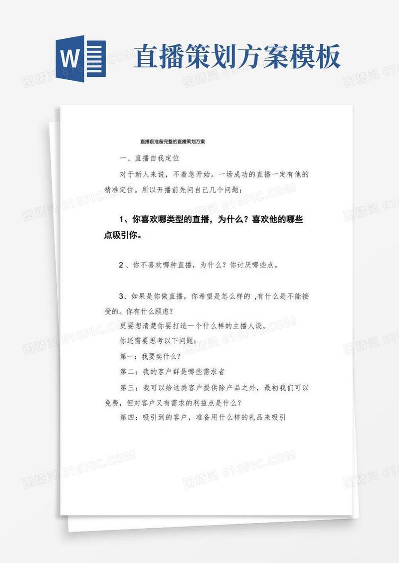 直播前准备完整的直播策划方案